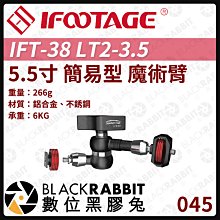 數位黑膠兔【 045 iFootage IFT-38 LT2-3.5 5.5寸 簡易型 魔術臂 】 怪手 支架 冷靴
