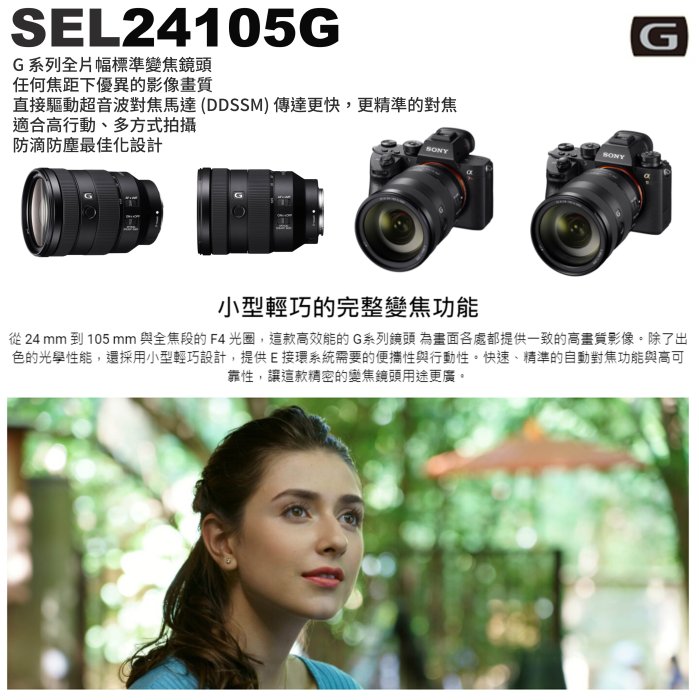怪機絲 Sony FE 24-105mm F4 G OSS 全片幅無反相機 E接環 A7C 24105