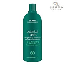 小婷子美妝~AVEDA 花植結構重鍵潤髮乳 1000ml 質地輕盈蓬鬆 受損髮絲適用~可面交超取