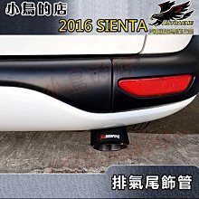 【小鳥的店】2016-24 SIENTA【排氣管】蠍子管 碳纖維 尾管 卡夢尾喉 尾段 裝飾 車用配件改裝