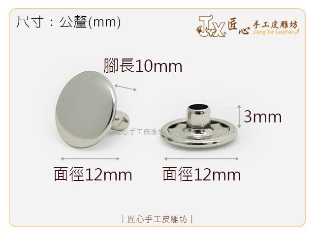 【匠心手工皮雕坊】固定釦12×10mm(銀 銅) 500入(A121001 A121002)_皮革 撞釘 鉚釘