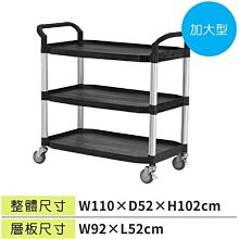 ☆樂事購II【工具車/清潔車/服務車/飯店推車☆加大型三層工作推車☆AO808LA☆台灣精品】