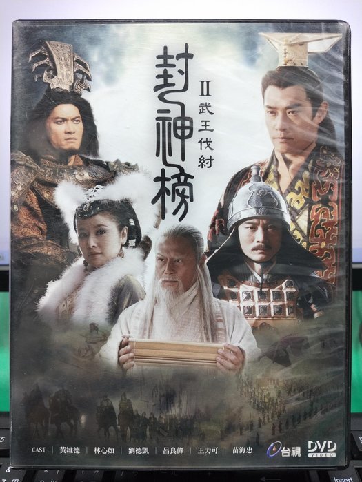 影音大批發-S32-022-正版DVD-大陸劇【封神榜II 武王伐紂／共10片40集】-黃維德 林心如 劉德凱(直購價)