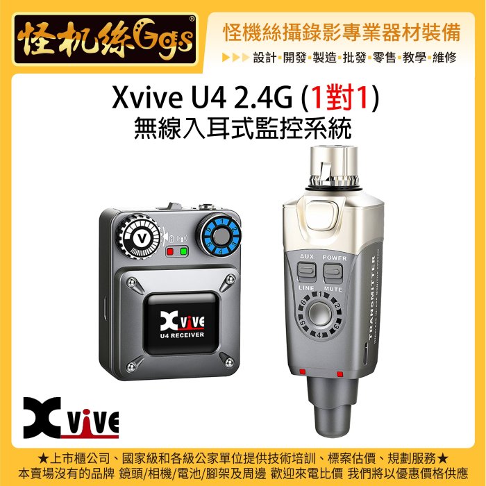 預購 怪機絲 Xvive U4 2.4G In-Ear Monitor (1對1) 無線入耳式監控系統  無線 多接收