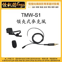 TMW-S1領夾麥克風 收音小蜜蜂 直播手相機MIC採訪Sony無線麥 RODE SONY DJI MIC 2 AM18適用