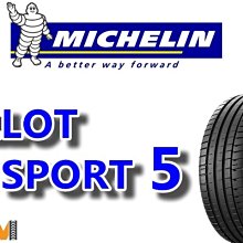 非常便宜輪胎館 米其林輪胎 PS5 Pilot Sport 5 205 40 17 完工價XXXX 全系列歡迎來電洽詢