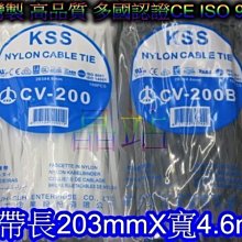 台灣製 KSS 束帶 高品質 尼龍66材質製造 尼龍紮線帶 長203mm x 寬4.6 整包特價 黑色 白色