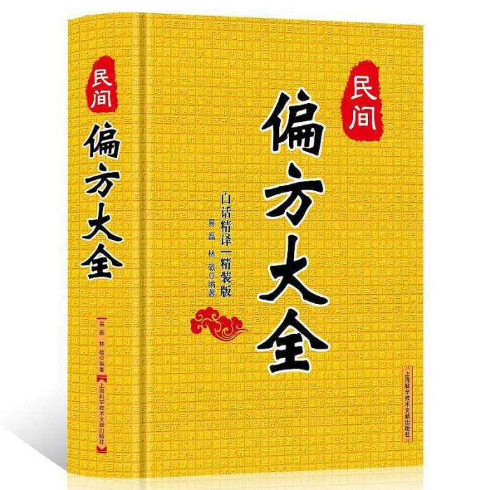 正版 偏方大全 中草藥養生法常見病食療中醫對癥養生保健書籍大全