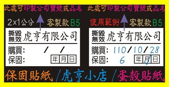 ☆虎亨☆ 易碎貼紙【客製款 2x1公分】保固貼紙/蛋殼貼紙/撕毀無效/防拆封/2900張1785元 免運含稅