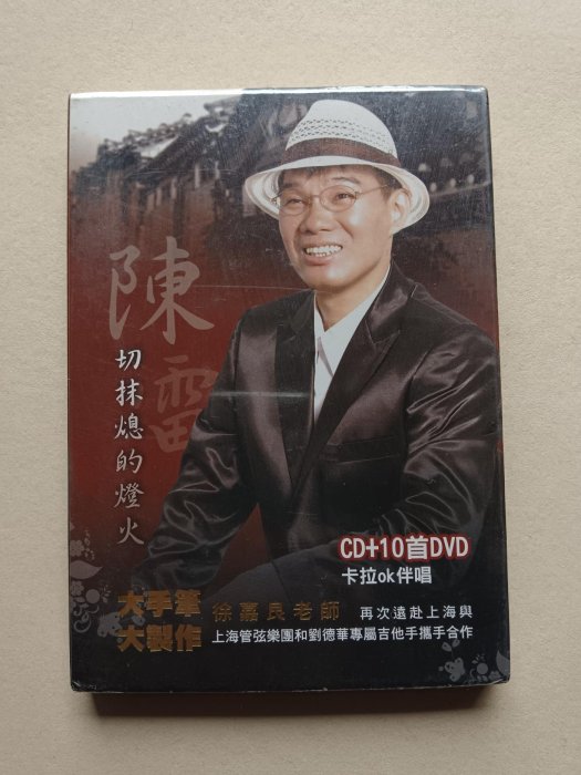 陳雷【CD+10首DVD全新 未拆】《出運》《切抹熄的燈火》《隨在你啦》《愛過的痕跡vs蘇路》《無尾巷》《請你嫁乎我》