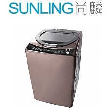 尚麟SUNLING 禾聯 16公斤 變頻洗衣機 SW-17DVG 新款 HWM-1621V 鑽面內槽 槽洗淨 來電優惠