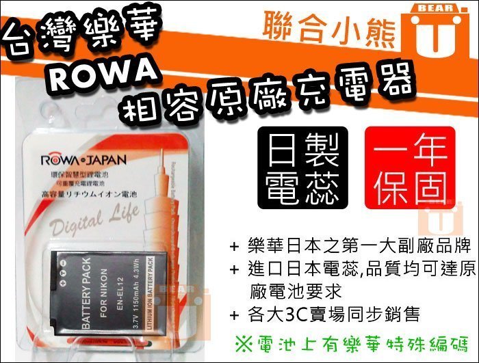 【聯合小熊】ROWA JAPAN Nikon 電池 EN-EL12 P300 P310 S70 S610 A900