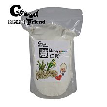 【穀粉小舖 Good Friend Shop】新鮮自製天然健康 薏仁粉 600g 100%純 （袋裝）