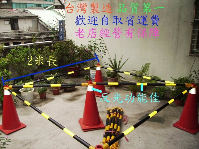 小林網拍 高速公路用路必備交通錐 交通錐連桿 交通錐橫竿 警示錐三角錐警示帶圍堵禁止進入台灣製品質佳