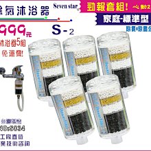 淨水器S-2除氯沐浴器.嬰兒洗澡.衛浴過濾器.自來水濾水器.除重金屬(貨號S034)【七星洋淨水】