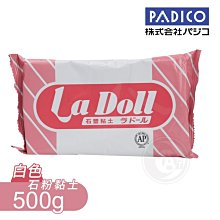 『ART小舖』PADICO日本進口 LaDoll 石粉土500g 單包