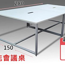 【漢興二手OA辦公家具】  便宜好用的會議桌來了  撿便宜˙快看.  280*150公分多功能會議桌