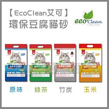 單包（EcoClean艾可）天然豆腐貓砂。4種味道。7L