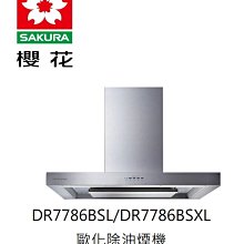 高雄 櫻花牌 DR7786BSL 歐化除油煙機-渦輪變頻 環吸系列，含基本安裝👉 高雄永興 👈