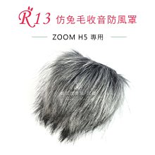 數位黑膠兔【 R13 兔毛 ZOOM H5 】 相機 麥克風 收音 防風罩 錄音 錄影 抗躁 防雜音