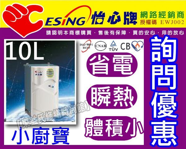 ES-309 怡心牌 小廚寶10L超音速省電熱水器儲存瞬熱6加侖110V【東益氏】售電光牌 亞昌 鴻茂 日立電 佳龍