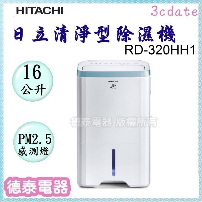 預購【請先詢問貨源】HITACHI【RD-320HH1】日立16公升清淨型除濕機【德泰電器】