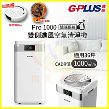 拓勤 G-Plus Pro1000 遠端遙控空氣清淨機 HEPA濾網雙側進風靜音淨化器 PM2.5燈號指數顯示