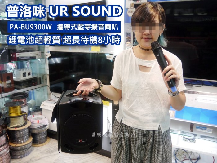 【昌明視聽】普洛咪 UR SOUND PA-BU9300W 中型行動擴音喇叭 藍芽 卡拉OK歡唱 輕質鋰電池 無線MIC