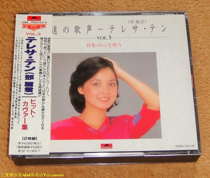 三夏偶像商品小鋪~TERESA TENG 永遠の歌聲 vol.3 鄧麗君 永遠的歌聲3  2CD日本首版