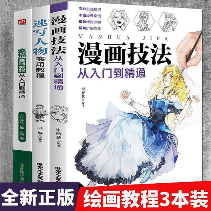 漫畫技法從入門到精通素描基礎全教程入門自學一本通速寫人物書籍