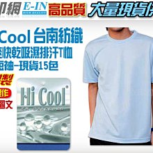 衣印網-台灣製短袖台南紡織Hi Cool吸濕排汗空白T恤素面T恤南紡吸排t恤大尺碼印字工廠直營