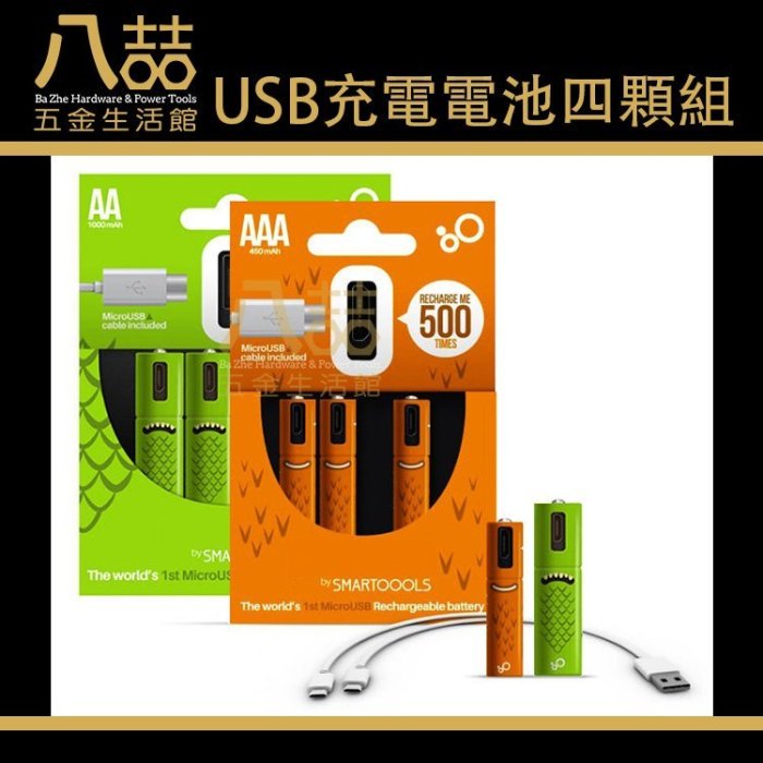 USB充電電池4入 環保電池 USB電池 充電電池 3號 4號 AA AAA電池 隨處可充 鎳氫 無線滑鼠 無線鍵盤