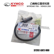 YC騎士生活_KYMCO光陽原廠 MYROAD VENOX 凸輪軸 位置感知器 曲軸感知器 維納斯 37292-LBF2