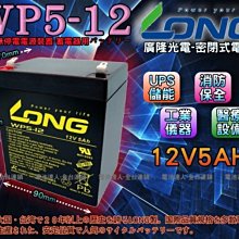 《中壢電池》廣隆光電 WP5-12 LONG 密閉式電池 NPH5-12 HR-1221W ＝12V5AH 神戶　湯淺