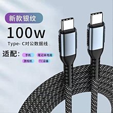 爆款銀紋雙TypeC 充電線 雙頭Type-C PD快充線 雙Type C 充電線 2米TypeC充電線 支援PD快充