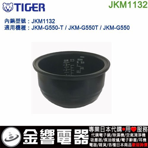 【金響代購】空運,TIGER JKM1132,虎牌IH電子鍋,內鍋,JKM-G550,JKM-G550-T,專用