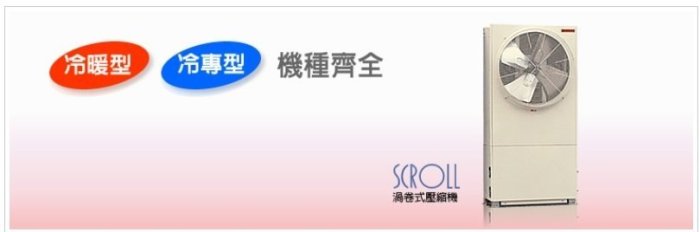 【日立氣冷式冰水機RCU-N102A】全台專業冷氣空調維修定期保養.設備買賣.中央空調冷氣工程規劃施工