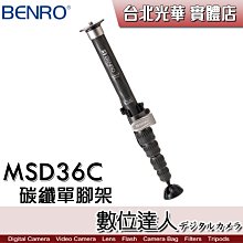 【數位達人】百諾 BENRO MSD36C 碳纖單腳架 / 八層碳纖維 CNC加工扳扣 可換腳釘