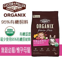 美國 歐奇斯 ORGANIX 95%有機飼料 無榖幼貓/懷孕母貓 3lb (1.36 kg) 貓飼料