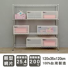 鐵架【輕型 120X35X120cm 電鍍四層架】整體耐重200kg【架式館】波浪架/收納架/層架/鐵力士架/組合架