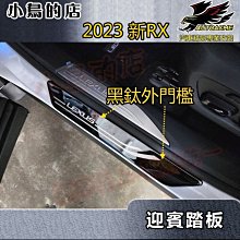 【小鳥的店】2023-24 RX RX350 450【迎賓踏板-外門檻】黑鈦拉絲 門檻條 防刮護板 脚踏板飾條 配件改裝