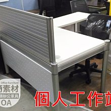 【簡素材/樹林二手OA辦公家具】  美商造型個人工作站