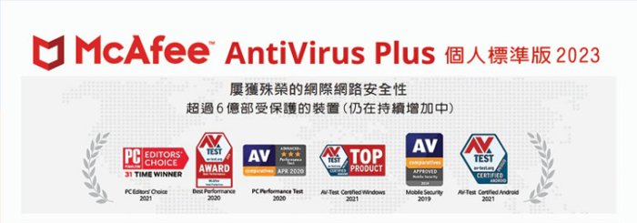 McAfee AntiVirus Plus 2023個人標準1台3年 中文盒裝版