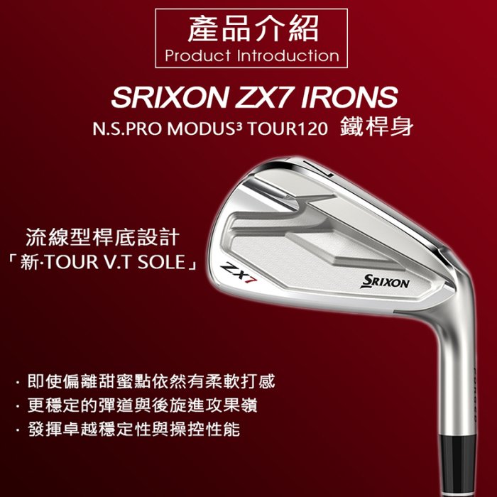 【飛揚高爾夫】'NEW SRIXON ZX7 IRONS 鐵桿組MODUS TOUR 120 鐵身#4-9.PW 共7支