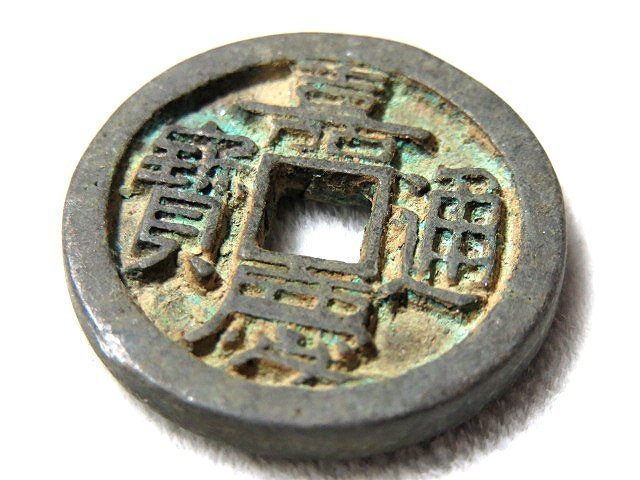 【 金王記拍寶網 】T1916  中國古代青銅貨幣 中國古幣古錢 (嘉慶通寶) 厚肉精雕版 一枚 罕見稀少~