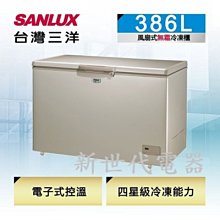 **新世代電器**請先詢價 SANLUX台灣三洋 386公升風扇式無霜上掀式冷凍櫃 SCF-386GF
