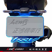 3D發光車牌框 KRV 180 壓克力 3D車牌框 LED車牌燈 雷色雕刻 光陽機車 KYMCO 正鴻機車行