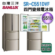 【信源電器】 551公升【SANLUX台灣三洋】四門直流變頻冰箱SR-C551DVF/SRC551DVF