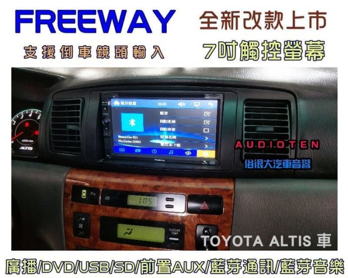 俗很大~FREEWAY 全觸控 7吋DVD螢幕主機 廣播/USB/SD/藍芽/支援倒車-9代 ALTIS 實裝車