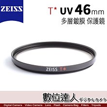 【數位達人】 ZEISS 46mm  UV T* 多層鍍膜 蔡司 保護鏡 UV 濾鏡